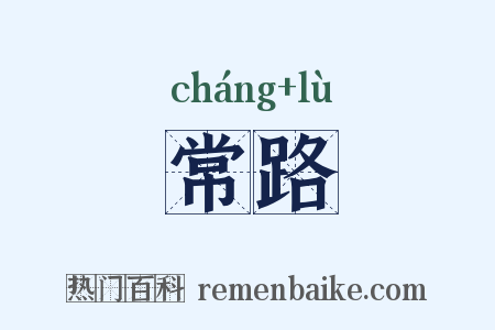 常路是什么意思的图片
